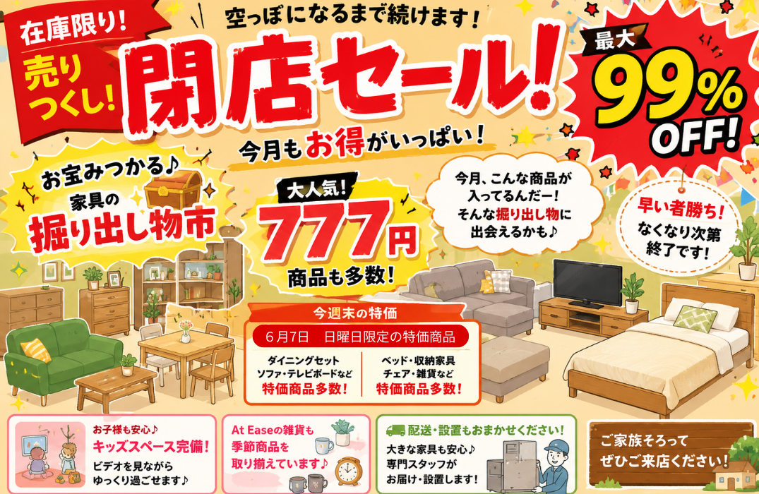 掘り出し物続々】蔵ハウスの在庫一掃セール！777円家具もまだあります